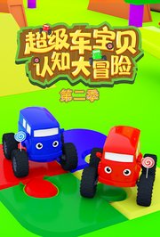 超级车宝贝认知大冒险第2季