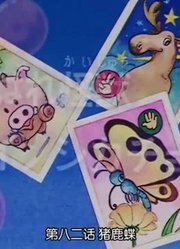 龙珠猪鹿蝶精简版