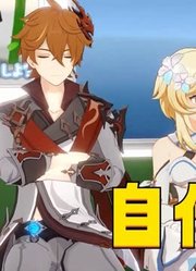 原神and男子高中生的日常MMD：自作多情的莹妹