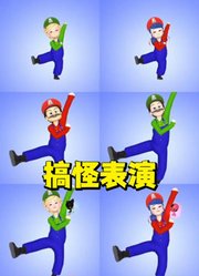 玛丽娜、艾俊cosplay马里奥的搞怪表演