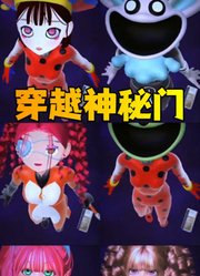 帕姆尼、雅加塔等人穿越神秘门，扑倒他人