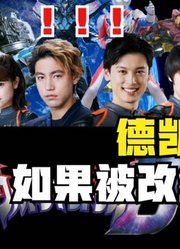 德凯奥特曼，如果被改编成机动战士，你觉得会发生什么呢？