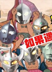 奥特兄弟，如果遇到葫芦娃，会发生什么事情？