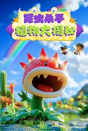 昆虫杀手植物大揭秘