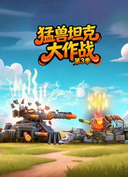 猛兽坦克大作战第3季