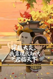 穿越大炎，我靠现代知识君临天下