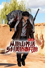 狩猎：从跑山养活乡村美娇妻开始