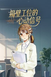 隔壁工位的心动信号