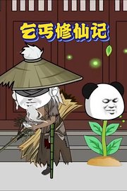 乞丐修仙记