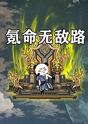 氪命无敌路