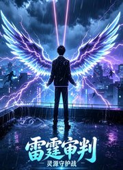 雷霆审判灵源守护战