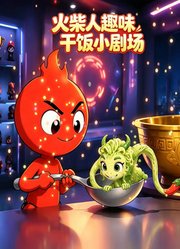 火柴人趣味干饭小剧场
