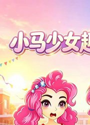 小马少女趣味日常