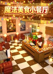 魔法美食小餐厅