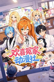 欢喜冤家动漫社