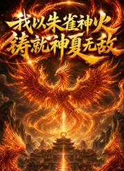 我以朱雀神火，铸就神夏无敌
