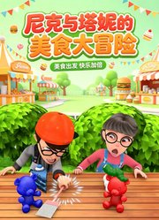 尼克与塔妮的美食大冒险