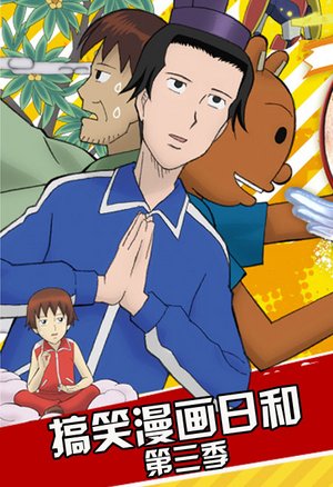 搞笑漫画日和第3部