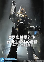 赛罗奥特曼外传有机生命体的危机STAGE2流星的誓言日语版