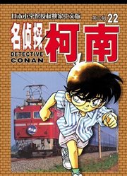 柯南第59案北斗星3号列车杀人事件