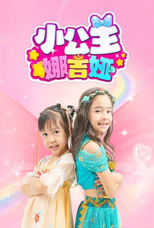 小公主娜吉娅