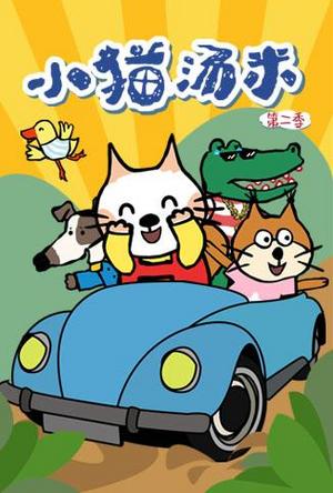 小猫汤米第2季