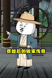 穿越后的败家传奇