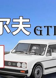 COBI现代都市初代大众高尔夫GTI小钢炮24614COBI现代都市
