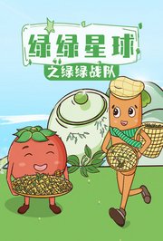 绿绿星球之绿绿战队