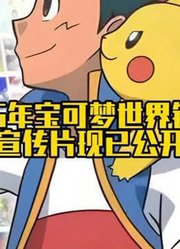 2025年宝可梦世界锦标赛宣传片现已公开#宝可梦#口袋妖怪