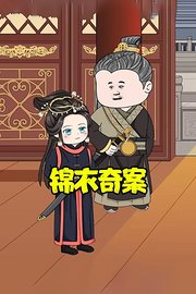 锦衣奇案