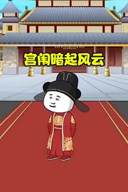 宫闱暗起风云