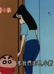 应该早点刷《蜡笔小新》爷爷是我的情敌，很有收获