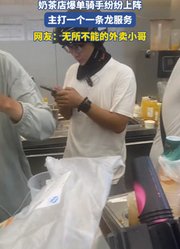 奶茶店爆单骑手纷纷上阵，主打一个一条龙服务