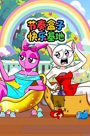 节奏盒子快乐基地