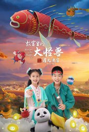 故宫里的大怪兽之月光迷宫