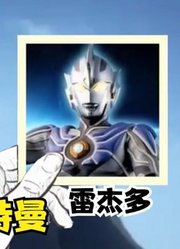 如果少了高斯奥特曼，另外两位奥特曼，也是将不复存在