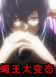 别西卜一出生便受到了撒旦的诅咒，只要跟他扯上关系都会变得不幸