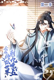 我在修仙世界朝九晚五第2季