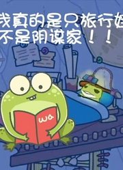 呱呱呱！？旅行青蛙背后竟然隐藏着巨大阴谋？