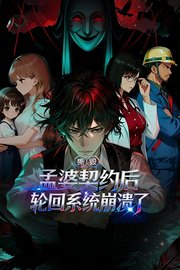 撕毁孟婆契约后，轮回系统崩溃了