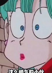 龙珠：布尔玛看到成年的悟空心动了