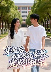 穿越后我把校花家教宠成小祖宗