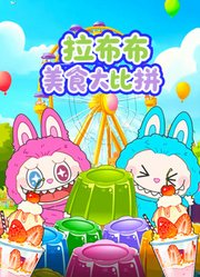 拉布布美食大比拼