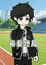 病爱终局