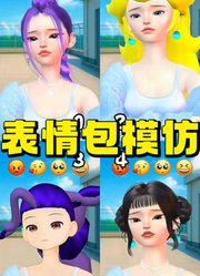 鲁米、莉莉等人的表情包模仿秀