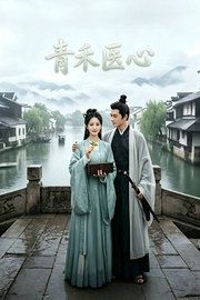 青禾医心