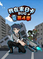 我在末日卡BUG第4季