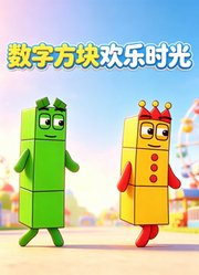 数字方块欢乐时光