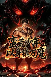 蛮荒少年，以身镇万魔